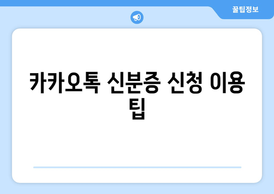 카카오톡 신분증 신청 이용 팁