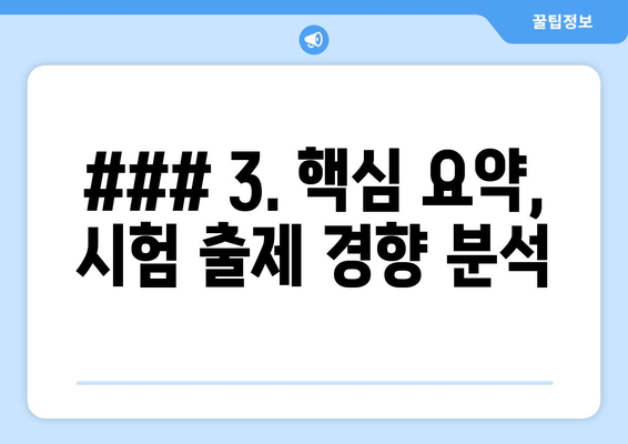 ### 3. 핵심 요약, 시험 출제 경향 분석