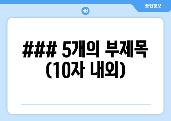 ### 5개의 부제목 (10자 내외)