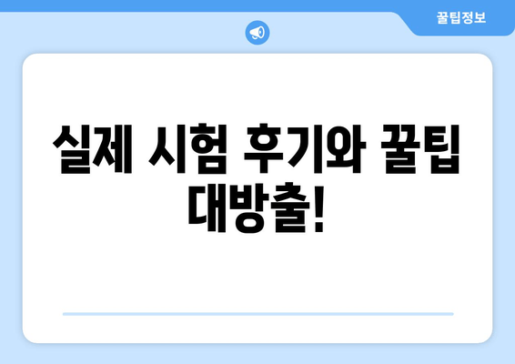 실제 시험 후기와 꿀팁 대방출!