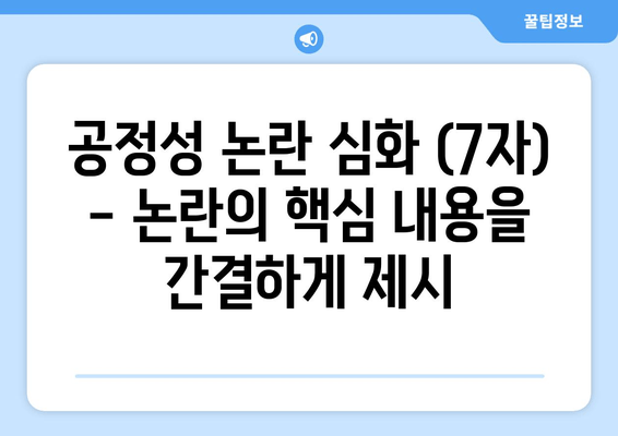 공정성 논란 심화 (7자) - 논란의 핵심 내용을 간결하게 제시