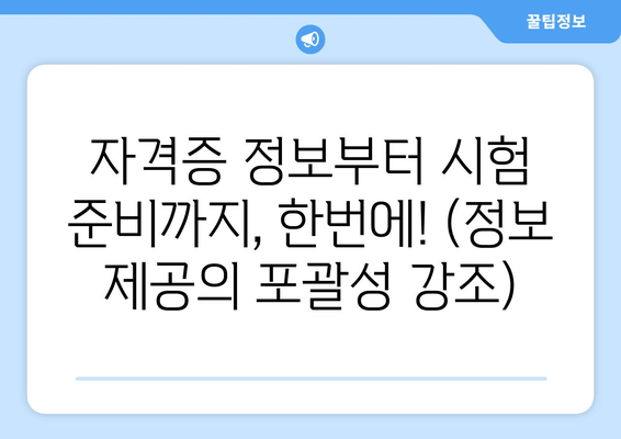 자격증 정보부터 시험 준비까지, 한번에! (정보 제공의 포괄성 강조)