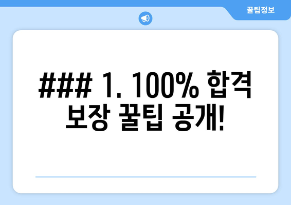 ### 1. 100% 합격 보장 꿀팁 공개!