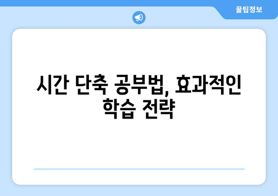 시간 단축 공부법, 효과적인 학습 전략