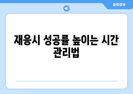 재응시 성공률 높이는 시간 관리법