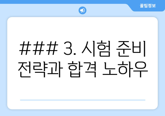 ### 3. 시험 준비 전략과 합격 노하우