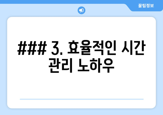 ### 3. 효율적인 시간 관리 노하우