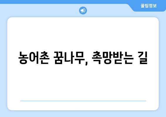 농어촌 꿈나무, 촉망받는 길