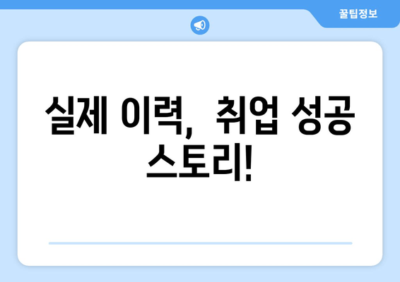 실제 이력,  취업 성공 스토리!