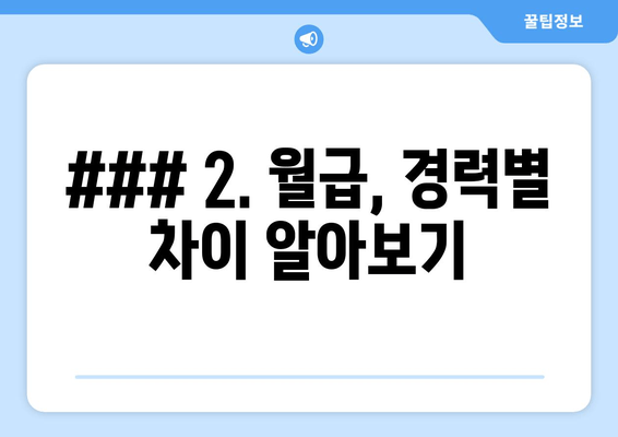 ### 2. 월급, 경력별 차이 알아보기