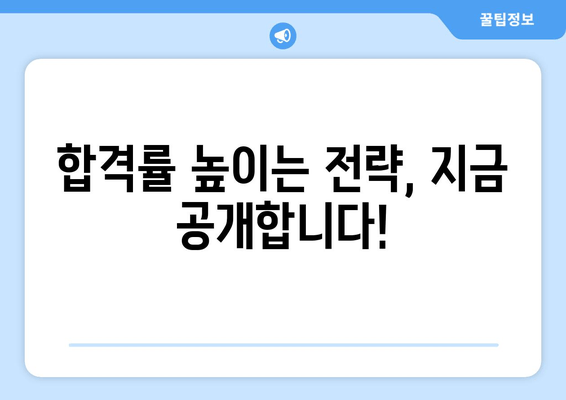 합격률 높이는 전략, 지금 공개합니다!