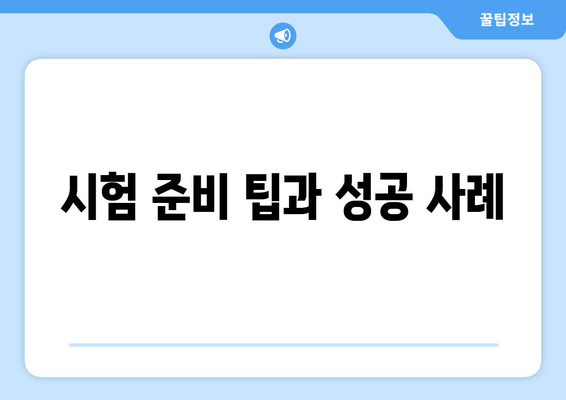 시험 준비 팁과 성공 사례