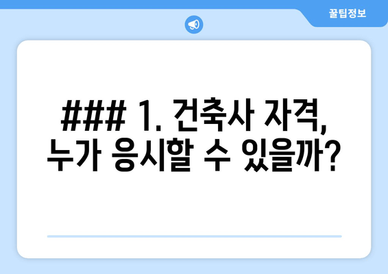 ### 1. 건축사 자격, 누가 응시할 수 있을까?