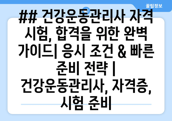 ## 건강운동관리사 자격 시험, 합격을 위한 완벽 가이드| 응시 조건 & 빠른 준비 전략 | 건강운동관리사, 자격증, 시험 준비