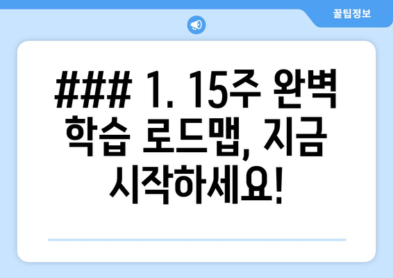 ### 1. 15주 완벽 학습 로드맵, 지금 시작하세요!