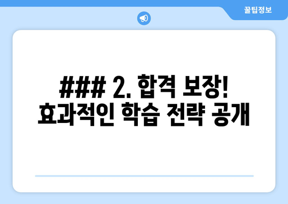 ### 2. 합격 보장! 효과적인 학습 전략 공개