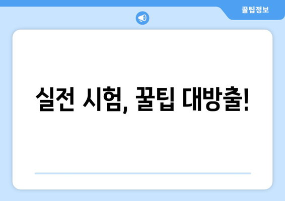 실전 시험, 꿀팁 대방출!