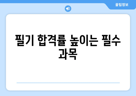 필기 합격률 높이는 필수 과목