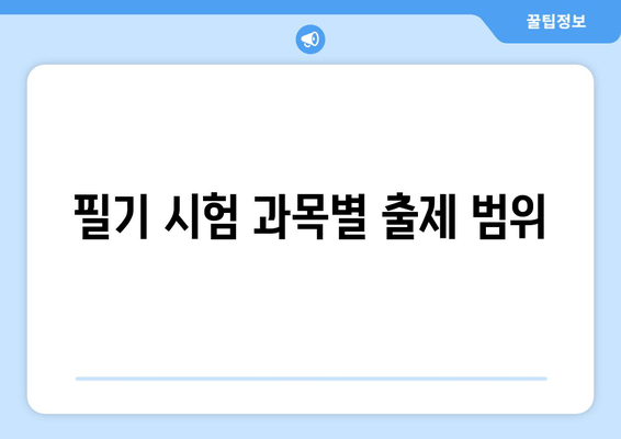 필기 시험 과목별 출제 범위