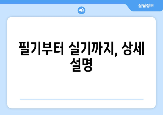 필기부터 실기까지, 상세 설명