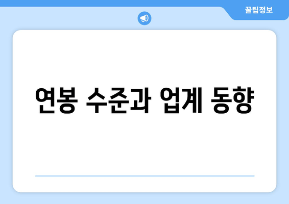 연봉 수준과 업계 동향