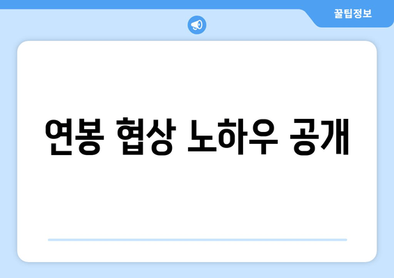 연봉 협상 노하우 공개