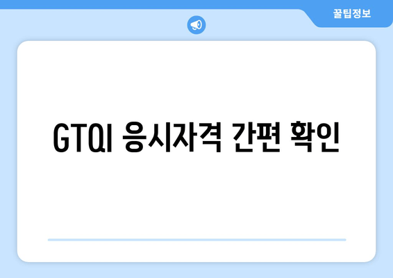 GTQI 응시자격 간편 확인