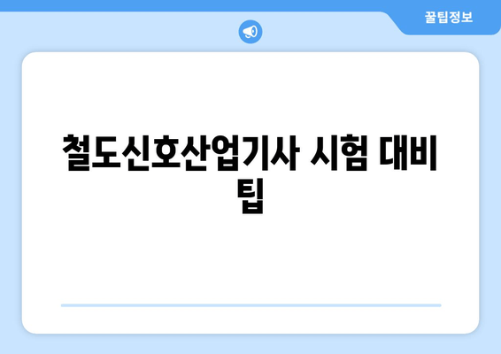 철도신호산업기사 시험 대비 팁