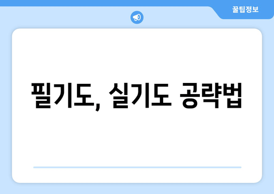 필기도, 실기도 공략법