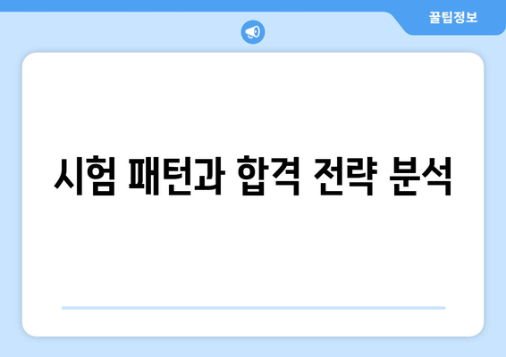 시험 패턴과 합격 전략 분석