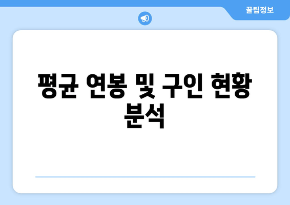 평균 연봉 및 구인 현황 분석