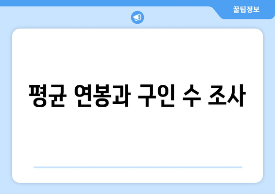 평균 연봉과 구인 수 조사