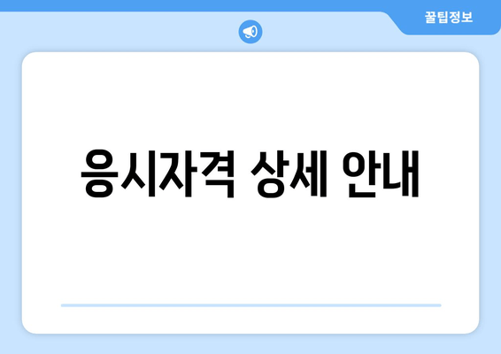 응시자격 상세 안내