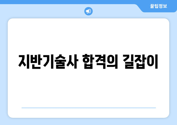 지반기술사 합격의 길잡이