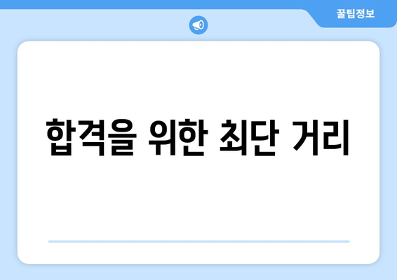 합격을 위한 최단 거리