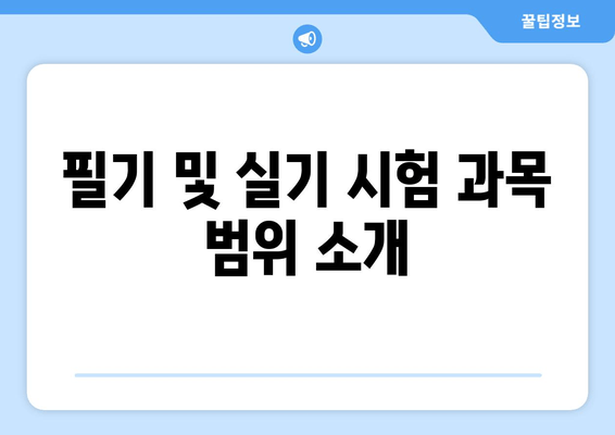 필기 및 실기 시험 과목 범위 소개