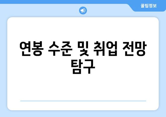 연봉 수준 및 취업 전망 탐구