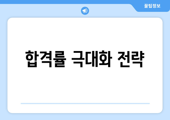 합격률 극대화 전략