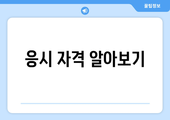 응시 자격 알아보기