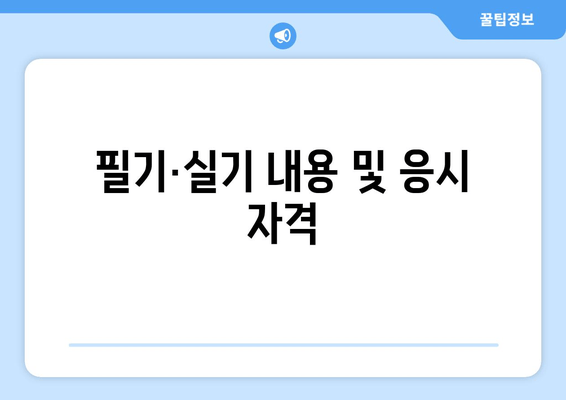 필기·실기 내용 및 응시 자격