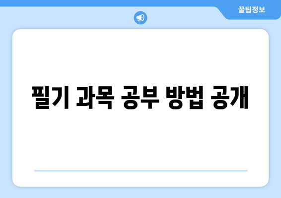 필기 과목 공부 방법 공개