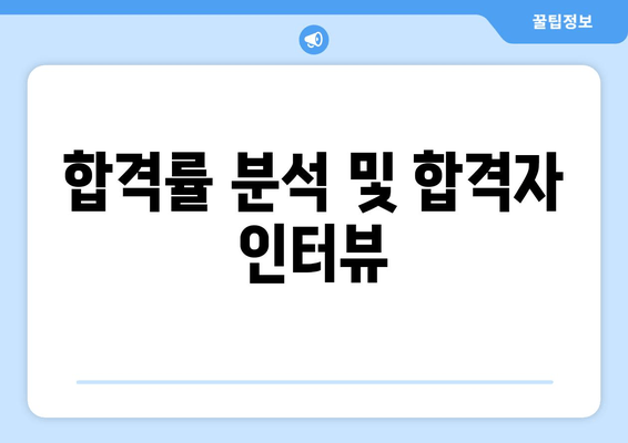 합격률 분석 및 합격자 인터뷰