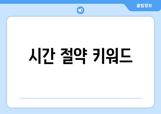 시간 절약 키워드