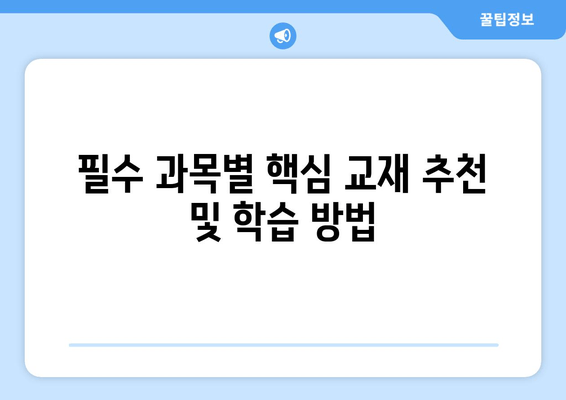 필수 과목별 핵심 교재 추천 및 학습 방법