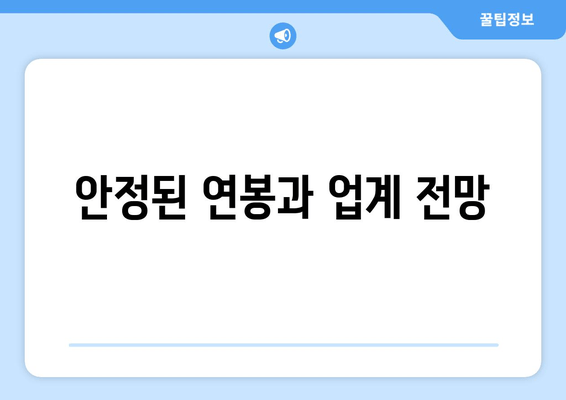 안정된 연봉과 업계 전망