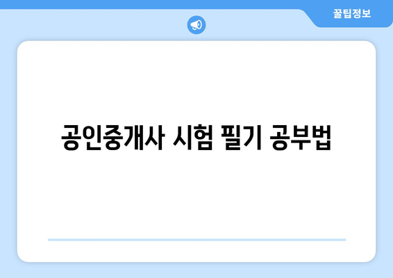 공인중개사 시험 필기 공부법