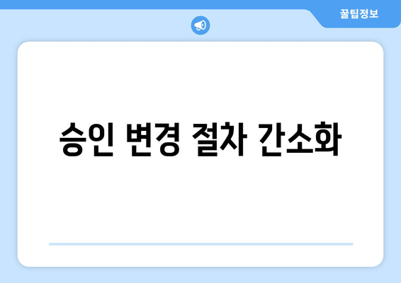 승인 변경 절차 간소화