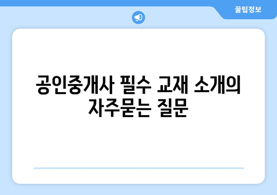 공인중개사 필수 교재 소개