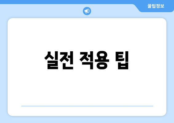 실전 적용 팁