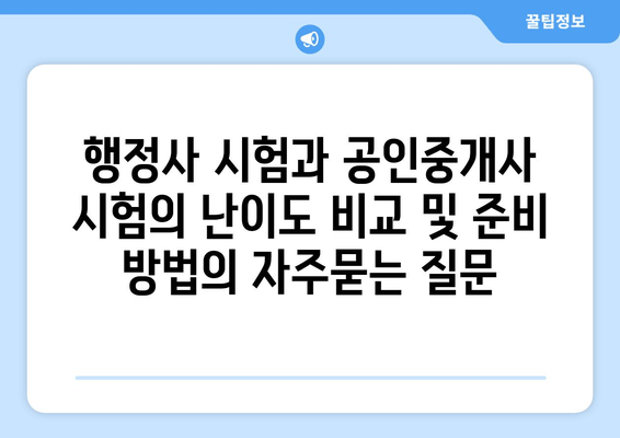 행정사 시험과 공인중개사 시험의 난이도 비교 및 준비 방법